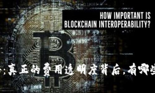 tpWallet收费揭秘：真正的费用透明度背后，有哪些不为人知的秘密？