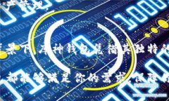 库神钱包（CoolWallet）是一