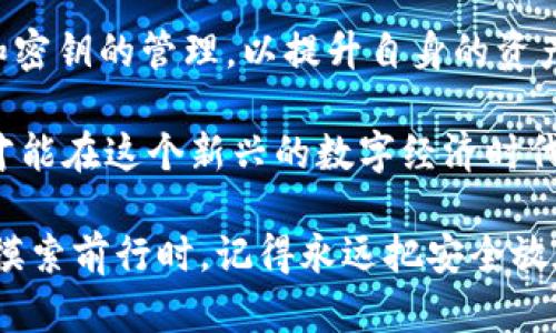 biao ti/biao ti数字货币有密码吗？揭开背后的秘密与安全防护/biao ti

数字货币,密码,加密技术,区块链/guanjianci

引言
数字货币，这一新兴的金融代表，正在迅速改变我们对财富和交易的认知。随着越来越多的人参与到这一数字资产的浪潮中，关于安全性和隐私的问题也日渐凸显。很多人开始好奇，数字货币究竟是否存在密码？它们如何确保我们的资金安全？这些问题不仅关系到个人财产的安全，更关乎整个市场的信任度和稳定性。

数字货币与密码的关系
首先，我们需要明确什么是数字货币。简单来说，数字货币是以电子形式存在的货币，典型的如比特币和以太坊等。与传统的纸币不同，数字货币依赖于技术手段，尤其是区块链技术，进行交易和记录。这种技术的核心在于透明性和去中心化。然而，尽管数字货币在技术上非常先进，但它们的安全性仍然是一个复杂的问题。

那么，数字货币有没有密码呢？在某种意义上，它们确实涉及到“密码”这个概念。实际上，用户在进行数字货币交易时，通常会用到“公钥”和“私钥”这两个关键要素。公钥相当于一个银行账号，任何人都可以用它向你发送资金；而私钥则像你的密码，只有你自己知道。确保私钥的安全，是保护你数字资产的关键所在。

公钥与私钥的功能
公钥与私钥的组合构成了数字货币交易的基本框架。公钥是公开的，任何用户都可以查看，用于接收资金；而私钥是秘密的，只有拥有者才可知晓，用于授权交易。这套机制确保了交易的安全性，不仅保障了用户的隐私，也避免了资金的非法转移。

在实际操作中，私钥的安全管理至关重要。有些用户采用硬件钱包来存储私钥，这被认为是最安全的方式之一。硬件钱包是一种物理设备，可以隔离网络风险，防止黑客攻击。使用硬件钱包不仅能够有效防止在线盗窃，同时也方便了用户对私钥的管理。

数字货币的安全性挑战
尽管数字货币系统设计得相对安全，但它们依然面临诸多挑战。安全漏洞、黑客攻击、交易所被盗等事件屡见不鲜，给很多用户带来了不小的损失。因此，了解并采取适当的安全防护措施显得尤为重要。

除了使用硬件钱包之外，用户还应定期更新自己的安全设置，如启用双重认证。这种机制可以为账户添加一层额外的保护，即使黑客获得了你的密码，也无法轻易访问你的账户。

密码管理的重要性
除了数字货币的私钥，更广泛的密码管理也是一个亟需关注的问题。在当前的数字时代，许多人需要管理多个账户和密码，这往往使得很多用户在安全性上掉以轻心。使用弱密码、重复使用同一密码等不当行为，都增加了账户被攻击的风险。

为了有效保护自己的数字资产，用户应当培养良好的密码管理习惯。例如，使用密码管理器可以帮助用户生成和存储复杂的密码。此外，尽量避免在多个平台上使用相同的密码，提升安全性。

区块链技术的安全性
在讨论数字货币的安全性时，不得不提到区块链技术。区块链是数字货币的底层技术，它以去中心化的方式记录交易信息。一旦数据被记录在区块链上，就不能被更改，这有效地防止了数据造假和篡改。每笔交易都通过全网节点的共识机制进行验证，确保了交易的真实性和合法性。

然而，区块链并非万无一失。虽然单个区块的安全性极高，但如果某一特定情况下，一个实体控制了网络的大部分算力（如51%攻击），则有可能对整个网络造成威胁。因此，在选择投资的数字货币时，用户需要对其背后的区块链技术进行深入了解，选择那些经过充分验证和广泛认可的项目。

总结与展望
数字货币的出现为我们带来了前所未有的便利和机遇，但同时也伴随着安全上的挑战。在关注数字货币的投资收益时，用户必须认真对待密码和密钥的管理，以提升自身的资产安全性。从公钥和私钥的使用，到良好的密码管理习惯，再到理解区块链的工作原理，都是保护自己数字资产至关重要的环节。

未来，随着更多的用户参与数字货币市场，安全问题将愈发重要。我们需要时刻保持对新技术和新风险的敏感，提升自身的安全意识。只有这样，才能在这个新兴的数字经济时代中，保护好自己的财富，享受数字货币所带来的红利。

无论如何，数字货币的前景依然光明。其背后所蕴含的技术革新将继续驱动金融业的变革，值得我们每一个人去探索和学习。当你在这一领域中摸索前行时，记得永远把安全放在首位，切实保护好自己的数字资产。