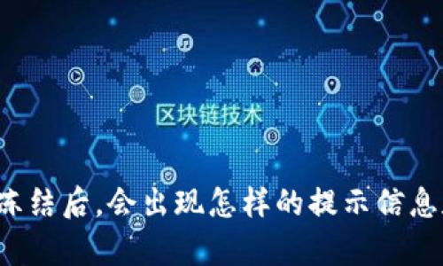 tpWallet被冻结后，会出现怎样的提示信息和解决办法？