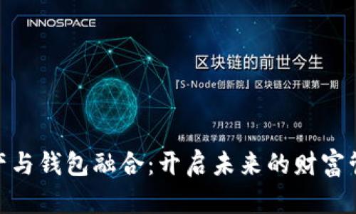 数字资产与钱包融合：开启未来的财富管理之道