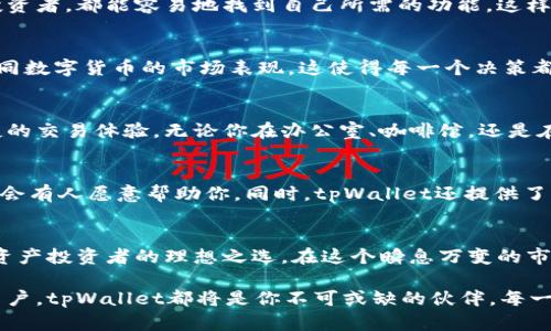 baioti轻松掌控数字资产：tpWallet交易Smart的无限可能/baioti  
tpWallet, 数字资产, 交易平台, 安全性/guanjianci

引言：数字资产的崛起与变化  
在当今这个数字化迅速发展的时代，传统的金融交易模式正面临前所未有的挑战与机遇。用户对数字资产的需求日益增加，各类交易平台如雨后春笋般层出不穷。在这样的背景下，tpWallet作为一种创新的交易工具，开始引起人们的关注。

tpWallet的基本介绍  
tpWallet不仅仅是一个单纯的数字资产交易工具，更是一个能为用户提供全面安全保护的综合平台。tpWallet聚焦于用户体验，通过友好的界面和简单的操作，使得即使是对数字货币不太了解的普通用户，也能轻松上手。

多样化的交易选择  
在tpWallet中，用户不仅可以进行常规的数字货币交易，还可以参与到各种新颖的金融产品中。这为用户提供了丰富的投资选择，满足了不同用户的多样化需求。想象一下，在这个平台上，你不仅可以交易比特币、以太坊等热门币种，还能发现一些潜力十足的新兴数字资产，让你的投资更加多元化。

安全性：tpWallet的首要保障  
安全问题无疑是所有用户在选择交易平台时最关心的因素之一。tpWallet采用了多层次的安全防护措施，包括先进的加密技术及实时监控系统，确保用户的资产安全。此外，平台还为用户提供了一系列安全提示和指导，帮助用户在使用过程中保持警惕。有了这样的保障，用户才能充满信心地进行交易。

用户友好的设计  
为提高用户体验，tpWallet在界面设计上进行了精心考量。简单明了的导航，使得用户无需复杂的操作便可完成交易。无论是新手还是有经验的投资者，都能容易地找到自己所需的功能。这样的设计无形中减少了用户的学习成本，无论你是刚接触数字货币的初学者，还是交易经验丰富的资深人士，都能在这里找到适合自己的操作方式。

实时市场动态与数据分析  
为了帮助用户做出明智的投资决定，tpWallet提供了实时的市场动态和全面的数据分析功能。用户可以随时查看资产的变化趋势，也可以了解不同数字货币的市场表现，这使得每一个决策都更具依据。你不再是孤军奋战，tpWallet会为你提供各种市场问题的解答。

便捷的移动交易  
想必大家都知道，在这个快节奏的时代，能够随时随地进行交易是非常重要的。tpWallet的移动端应用程序正是考虑到这一点，为用户提供了便捷的交易体验。无论你在办公室、咖啡馆，还是在路上，只需打开手机，就可以轻松管理自己的数字资产.这样的灵活性，无疑是传统交易方式无法比拟的。

社群与支持  
在tpWallet，你并不是一个孤立的个体。平台内建立了一个活跃的用户社群，用户可以在这里分享交易经验、获取市场信息。无论你有任何问题，都会有人愿意帮助你。同时，tpWallet还提供了24小时客服支持，确保你的每一个疑问都能及时得到解答。这样的机制，让用户在交易过程中感受到了人与人之间的联系。

总结：每一步都值得期待  
tpWallet无疑是数字资产交易领域的一大亮点。它的安全性，友好的用户界面，丰富的交易选择，以及实时的市场动态，使得它成为了每一位数字资产投资者的理想之选。在这个瞬息万变的市场中，选择tpWallet，意味着你在为自己的投资之路开启一个全新的篇章。

未来，tpWallet还将不断和升级，为用户提供更为丰富的功能和服务。无论你是追求投资回报的理财达臣，还是希望更深入了解数字资产的普通用户，tpWallet都将是你不可或缺的伙伴。每一次的交易，都是在为你的未来打下坚实的基础，让我们共同期待，tpWallet为我们带来的更多惊喜。 