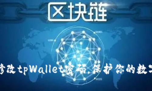 如何轻松修改tpWallet密码，保护你的数字资产安全