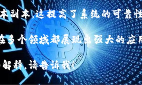 区块链技术具有多个显著的特点，以下几项是常见的区块链特点：

1. **去中心化**：区块链不依赖于单一的中心化机构，数据由网络中多个节点共同维护。这样减少了中心化系统带来的风险。

2. **透明性**：所有的交易记录对网络中的所有参与者都是可见的，这增强了信任，同时也方便了审计。

3. **不可篡改性**：一旦数据被添加到区块链中，就几乎无法被修改或删除，确保了数据的完整性和安全性。

4. **安全性**：通过加密算法，交易信息被安全地存储，确保了数据在传输和存储过程中的安全性。

5. **智能合约**：区块链可以执行条件性协议，自动执行合同条款，减少了对中介的依赖。

6. **分布式账本**：所有参与者拥有完全的账本副本，这提高了系统的可靠性和容错能力。

这些特点共同构成了区块链技术的优势，使其在多个领域都展现出强大的应用潜力。 

如果你需要更具体的信息或者某个特点的详细解释，请告诉我！