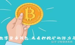 揭秘数字货币钱包：无质