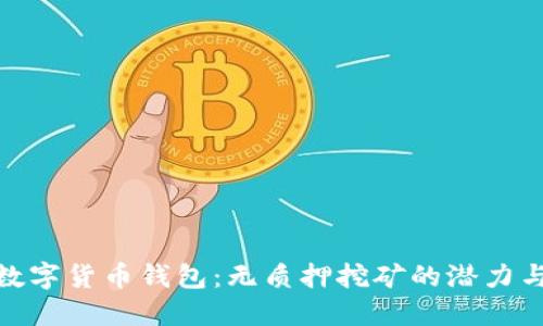 揭秘数字货币钱包：无质押挖矿的潜力与风险