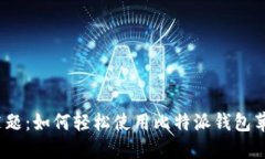 破解谜题：如何轻松使用