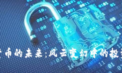 加密货币的未来：风云变幻中的投资之路