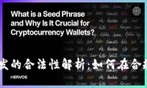 区块链APP开发的合法性解析：如何在合规中抓住机遇？