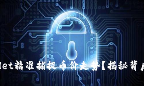 如何使用tpWallet精准捕捉币价走势？揭秘背后的窍门与技巧！