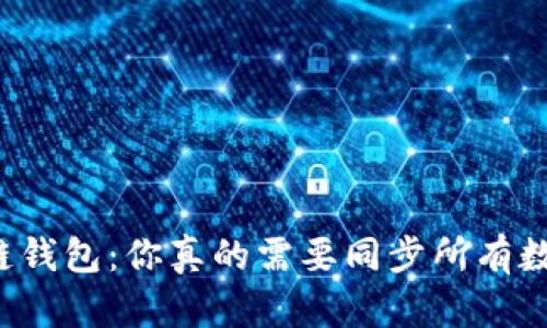 区块链钱包：你真的需要同步所有数据吗？