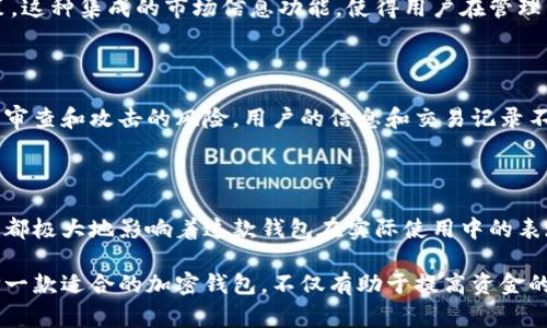 常用的加密钱包有哪些功能

加密钱包,功能,数字货币,安全性/guanjianci

加密钱包的定义与重要性

在当今数字货币快速发展的时代，加密钱包作为存储、管理和交易数字货币的重要工具，开始受到越来越多用户的关注。它不仅仅是一个简单的存储设备，更是用户与区块链世界之间的桥梁。加密钱包的安全性、功能多样性以及操作便利性，直接影响着用户对数字资产的管理和使用体验。

加密钱包的基本功能

首先，加密钱包的最基本功能是存储和管理数字资产。无论是比特币、以太坊还是其他各种 altcoin，用户都需要一个安全的地方来保存这些资产。加密钱包通过生成唯一的地址和私钥，确保用户的资金安全。钱包中的每一笔交易都会记录在区块链上，为用户提供透明性和可追溯性。

交易功能与灵活性

除了存储，加密钱包的交易功能也是用户的重要需求。现代的加密钱包支持快速发送和接收各种数字货币，用户只需输入对方的钱包地址、交易金额，即可完成交易。这样的灵活性大大提升了用户的使用体验，使他们能够方便地进行日常交易，甚至国际转账。而且许多钱包还支持扫描二维码进行交易，让操作更加便捷。

安全性保障

安全性是加密钱包最为核心的功能之一。艾伦·图灵曾说过，“安全是所有计算机系统的基石。”大多数加密钱包采用多种技术来保障用户的资金安全，例如冷热钱包的结合、双重身份验证、私钥本地存储等方式。这些技术有效降低了黑客攻击的风险，确保用户的资产在存储和转移过程中得到充分保护。

备份与恢复功能

设计良好的加密钱包也会提供备份和恢复功能。用户在首次创建钱包时，通常会被要求记录下助记词或私钥以备后用。这些备份选项确保了即使用户的设备丢失或损坏，也能通过助记词恢复钱包中的数字资产。为此，用户应该妥善保存这些关键信息，以防不测。

多币种支持

在数字货币市场上，各种币种层出不穷，用户往往需要管理不同类型的资产。现代加密钱包大多支持多币种存储，用户可以在同一个钱包中管理不同的数字货币。例如，某些钱包不仅支持比特币，还有以太坊、莱特币、ERC20代币等，使其在使用上更加灵活。

用户友好性与界面设计

好的用户体验也是加密钱包的一个重要考虑因素。用户友好的界面设计使得无论是技术小白，还是资深的加密货币用户，都能够轻松上手。许多钱包在设计上都注重直观性，功能分区清晰明了，操作简单易学。此外，部分钱包还提供多语言支持，以满足全球用户的需求。

实时价格与市场信息

许多加密钱包还集成了实时的市场价格和相关信息。用户可以在钱包中直接查看各种数字货币的最新价格走势，便于他们做出交易决策。这种集成的市场信息功能，使得用户在管理资产的同时，也能对市场动向保持灵敏的关注。

去中心化与隐私保护

随着去中心化理念的推广，越来越多的用户开始关注隐私保护。去中心化钱包允许用户自己控制资产，不依赖中心化服务机构，降低了被审查和攻击的风险。用户的信息和交易记录不易被追踪，提升了其私人性质。同时，一些高端钱包还提供了匿名交易的功能，确保用户在进行交易时不会泄露个人信息。

总结：选择合适的加密钱包

在众多的加密钱包中，用户应该根据自身的需求来选择最合适的工具。从基本的资产管理与安全性，到交易灵活性和用户体验，各项功能都极大地影响着这款钱包在实际使用中的表现。了解这些功能，将有助于用户在数字货币的浩瀚海洋中，选择出那把它们安全守护的“钥匙”。

无论您是加密货币的新手，还是经验丰富的用户，理解这些钱包的基本功能和特点，将为您在数字资产管理过程中打下坚实的基础。选择一款适合的加密钱包，不仅有助于提高资金的安全性，还能提升您的交易效率，让您在加密货币的世界里更为游刃有余。