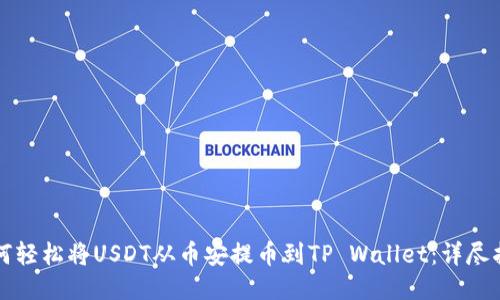 如何轻松将USDT从币安提币到TP Wallet：详尽指南