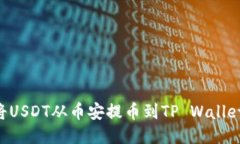 如何轻松将USDT从币安提币