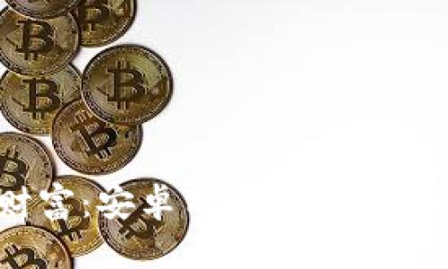 保护你的数字财富：安卓用户必备的加密钱包APP推荐