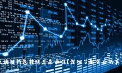 为什么你的区块链钱包转