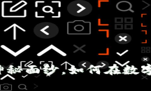 : 揭开tpWallet微信群的神秘面纱，如何在数字货币浪潮中赢得一席之地？