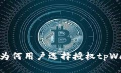 揭秘：为何用户选择授权