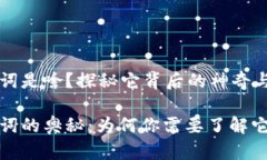 助记词是啥？探秘它背后