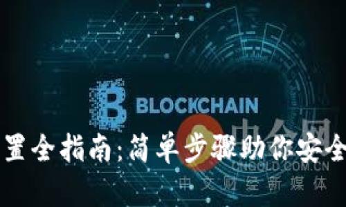 区块链钱包配置全指南：简单步骤助你安全管理数字资产