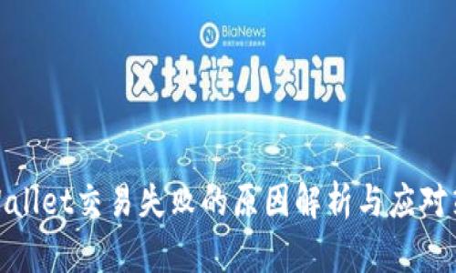tpWallet交易失败的原因解析与应对策略