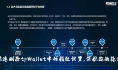 如何快速删除tpWallet中的指