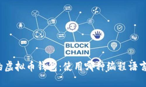 打造您的虚拟币钱包：使用哪种编程语言最靠谱？