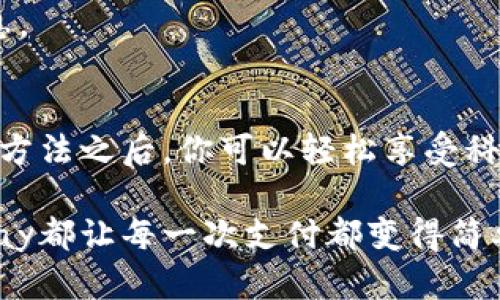 轻松了解988pay虚拟钱包下载指南，让支付更便捷！/
988pay, 虚拟钱包, 下载步骤, 手机支付/guanjianci

什么是988pay虚拟钱包？
在快速发展的数字时代，虚拟钱包正逐渐成为人们生活中不可或缺的一部分。988pay是一款创新的手机支付应用，它不仅方便用户完成日常支付，也提供了安全、快捷的交易体验。无论是在购物、转账还是充值时，988pay都能为你省去不少麻烦，让你的生活更加轻松。

为什么选择988pay虚拟钱包？
988pay虚拟钱包的优势在于用户体验和安全性。首先，它支持多种支付方式，满足用户不同的需求。其次，989pay还提供了强大的安全保障，让用户在进行线上交易时，可以更加安心。此外，988pay还经常推出各种优惠活动，让用户在花费的同时享受更多的实惠。

如何下载988pay虚拟钱包？
想要使用988pay，首先需要将其下载到你的手机上。以下是简单易懂的下载步骤，助你快速上手：

h41. 访问应用商店/h4
无论你是Android还是iOS用户，首先打开你手机上的应用商店：Android用户可以前往Google Play商店，而iOS用户则可以进入App Store。

h42. 搜索988pay/h4
在商店的搜索框中输入“988pay”，系统会自动显示相关的应用。在结果中找到988pay虚拟钱包的应用图标，它通常是一个鲜艳的现代设计，便于识别。

h43. 点击下载/h4
找到988pay之后，只需点击“下载”或“获取”按钮。系统会根据你的网络信号和设备性能进行下载。这一过程通常不会花费太长时间，耐心等待即可。

h44. 安装应用/h4
下载完成后，系统会自动提示你安装。遵循提示进行操作，几分钟之后，988pay就会被成功安装在你的设备上。

h45. 注册账户/h4
安装完成后，打开995pay应用。首要任务是创建一个账户。按照提示输入相关信息，包括手机号码和密码，确保信息的准确性和安全性。

怎样使用988pay虚拟钱包？
账户创建完成后，每个人都想知道，如何在988pay上进行操作。其实，988pay的使用非常简单直观，让我们一起来看看吧！

h41. 添加银行卡/h4
为了顺利进行支付，首先需要在988pay中添加你的银行卡。选择“我的账户”，然后点击“添加银行卡”，填写相关的银行信息和卡号。完成后，你可能会收到验证码，用以验证你的卡片信息的真实性。

h42. 进行充值/h4
在账户中，可以直接进行钱包余额的充值。在主界面中找到“充值”选项，输入你想要充值的金额，按照步骤完成支付即可。

h43. 快速支付/h4
在购物或消费时，只需打开988pay，扫描商家的二维码或输入商户信息，选择要支付的金额，确认支付后，交易完成。此外，988pay还支持二维码收款，快速方便。

h44. 转账功能/h4
988pay的另一个基础功能是转账，只需输入接收方的手机号或扫描二维码，确认金额，支付便能轻松完成，真正实现了无纸化转账的便捷。

注意事项与常见问题解答
虽然988pay的使用相对简单，但在使用过程中，仍然有一些注意事项需要关注。以下是用户使用098pay时常见的问题及解答：

h41. 为什么无法下载988pay？/h4
若遇到无法下载的情况，建议检查手机的存储空间或者切换网络。如果仍未解决，不妨考虑查看应用商店的评论反馈，确认是否存在系统问题。

h42. 如何找回密码？/h4
若忘记密码，可以在登录界面选择“忘记密码”，系统会指导你通过手机验证码或者邮箱进行重置。

h43. 是否支持国际支付？/h4
988pay致力于提升用户体验，但目前主要支持国内支付，若将来推出国际支付功能，可以关注官方公告以获得最新信息。

总结
无论是日常购物、娱乐消费还是资金转账，988pay都能为你提供便捷的支付体验。掌握下载和使用988pay虚拟钱包的方法之后，你可以轻松享受科技带来的便利。痛快支付、安心交易，不妨立即行动，下载988pay虚拟钱包，给你的生活带来全新的变化！

希望以上的信息能帮助你顺利下载988pay虚拟钱包，更好地体验这款应用带来的便捷和乐趣。无论在任何场合，988pay都让每一次支付都变得简单而愉悦。无论是享受购物的乐趣，还是轻松处理日常开销，一切尽在握中，988pay期待与你一同探索这份便利。