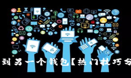 如何将IM钱包导入到另一个钱包？热门技巧分享与常见问题解析