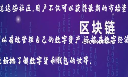 数字货币钱包的特点是一个十分重要的话题，尤其在数字经济快速发展的今天，越来越多的人开始关注这一领域。数字货币钱包，不仅仅是存储数字货币的一种工具，更是连接用户与区块链世界的重要桥梁。下面，我们将深入探讨数字货币钱包的特点及其在实际应用中的重要性。

安全性：数字货币钱包的首要特征
首先，安全性无疑是任何数字货币钱包最重要的特点之一。相比传统金融工具，数字货币钱包需要处理虚拟资产，因此必须具备高级安全措施。有些钱包使用了多重签名技术，这意味着进行任何交易时需要多个用户的确认，从而提高了安全性。此外，冷钱包和热钱包的概念也应运而生，冷钱包不与互联网连接，极大降低了黑客攻击的风险。

便捷性：轻松管理数字资产
便捷性是数字货币钱包另一个显著的特点。大多数钱包都提供友好的用户界面，使用户可以方便地查看和管理自己的数字资产。用户只需简单几步，就能进行充值、转账或者提现。许多钱包还支持二维码扫描功能，使得交易的过程更加快速，这对于日常使用来说尤为重要。

多样性：不同种类的钱包满足不同需求
数字货币钱包有多种不同的类型，每种都服务于特定的需求。例如，热钱包通常用于频繁交易，便于快速访问与转账；而冷钱包则更适合长时间存储，提供更高的安全保障。此外，还有一些专业钱包，支持特定的数字资产，如以太坊钱包、比特币钱包等。这种多样性确保了用户能够根据自己的需求选择合适的钱包，最大化地发挥数字货币的优势。

跨平台支持：随时随地到账户管理
现代数字货币钱包通常支持多种设备和操作系统，包括手机和桌面电脑。这种跨平台的支持让用户可以随时随地访问自己的账户，无论是在家、办公室还是外出，都能够方便地进行数字资产的管理。大多数钱包还提供移动应用，使得用户在任何地方都能进行交易，进一步提高了其便捷性。

透明性：区块链技术的核心优势
借助区块链技术，数字货币钱包具备良好的透明性。所有交易记录都储存在区块链上，任何人都可以查看。这种高度透明的特性既促进了信任的建立，也减少了欺诈行为发生的可能性。比起传统金融系统，数字货币的操作通常可以追溯，从而保证了用户对其资产的掌控。

低交易费用：经济实惠的选择
使用数字货币钱包进行交易，往往与传统银行转账相比，会享受到更低的交易费用。很多数字货币网络的手续费相对较低，使得用户能够以更经济的方式进行资金转移。这对频繁交易的人群尤其具有吸引力，长期使用下来能够节省一笔不小的费用。

便捷的兑换功能：多种数字资产的快速转换
许多成熟的数字货币钱包提供了内置的兑换功能，使得用户能够在钱包内方便地进行不同数字资产之间的转换。无论是将比特币转换为以太坊，还是将其他数字货币兑换成法定货币，用户只需简单几步即可完成。不仅提高了用户的灵活性，也极大提升了钱包的实用性。

社区支持与更新：适应快速变化的市场
数字货币市场变化莫测，新的趋势与技术层出不穷。因此，钱包的开发者通常会积极与用户建立社区联系，及时获取反馈，进行产品的迭代与更新。通过这些社区，用户不仅可以获得最新的市场资讯和钱包的使用技巧，还可以参与到产品的改进与未来发展中。

结论：选择适合自己的数字货币钱包
综上所述，数字货币钱包的特点多种多样，涉及安全性、便捷性、多样性等多个方面。对于普通用户而言，了解并选择一款合适的数字货币钱包，不仅可以有效管理自己的数字资产，还能在数字经济的浪潮中获取更多的机会。随着数字货币的不断发展，未来的数字钱包或将实现更高的智能化与自动化，进一步推动数字金融的前进。

在数字时代，掌握数字货币钱包的特点，选择一款适合自己的钱包，将是开启数字资产之旅的第一步。希望以上内容能够帮助到有需要的用户，让您更好地了解数字货币钱包的世界。
