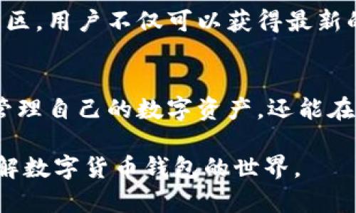 数字货币钱包的特点是一个十分重要的话题，尤其在数字经济快速发展的今天，越来越多的人开始关注这一领域。数字货币钱包，不仅仅是存储数字货币的一种工具，更是连接用户与区块链世界的重要桥梁。下面，我们将深入探讨数字货币钱包的特点及其在实际应用中的重要性。

安全性：数字货币钱包的首要特征
首先，安全性无疑是任何数字货币钱包最重要的特点之一。相比传统金融工具，数字货币钱包需要处理虚拟资产，因此必须具备高级安全措施。有些钱包使用了多重签名技术，这意味着进行任何交易时需要多个用户的确认，从而提高了安全性。此外，冷钱包和热钱包的概念也应运而生，冷钱包不与互联网连接，极大降低了黑客攻击的风险。

便捷性：轻松管理数字资产
便捷性是数字货币钱包另一个显著的特点。大多数钱包都提供友好的用户界面，使用户可以方便地查看和管理自己的数字资产。用户只需简单几步，就能进行充值、转账或者提现。许多钱包还支持二维码扫描功能，使得交易的过程更加快速，这对于日常使用来说尤为重要。

多样性：不同种类的钱包满足不同需求
数字货币钱包有多种不同的类型，每种都服务于特定的需求。例如，热钱包通常用于频繁交易，便于快速访问与转账；而冷钱包则更适合长时间存储，提供更高的安全保障。此外，还有一些专业钱包，支持特定的数字资产，如以太坊钱包、比特币钱包等。这种多样性确保了用户能够根据自己的需求选择合适的钱包，最大化地发挥数字货币的优势。

跨平台支持：随时随地到账户管理
现代数字货币钱包通常支持多种设备和操作系统，包括手机和桌面电脑。这种跨平台的支持让用户可以随时随地访问自己的账户，无论是在家、办公室还是外出，都能够方便地进行数字资产的管理。大多数钱包还提供移动应用，使得用户在任何地方都能进行交易，进一步提高了其便捷性。

透明性：区块链技术的核心优势
借助区块链技术，数字货币钱包具备良好的透明性。所有交易记录都储存在区块链上，任何人都可以查看。这种高度透明的特性既促进了信任的建立，也减少了欺诈行为发生的可能性。比起传统金融系统，数字货币的操作通常可以追溯，从而保证了用户对其资产的掌控。

低交易费用：经济实惠的选择
使用数字货币钱包进行交易，往往与传统银行转账相比，会享受到更低的交易费用。很多数字货币网络的手续费相对较低，使得用户能够以更经济的方式进行资金转移。这对频繁交易的人群尤其具有吸引力，长期使用下来能够节省一笔不小的费用。

便捷的兑换功能：多种数字资产的快速转换
许多成熟的数字货币钱包提供了内置的兑换功能，使得用户能够在钱包内方便地进行不同数字资产之间的转换。无论是将比特币转换为以太坊，还是将其他数字货币兑换成法定货币，用户只需简单几步即可完成。不仅提高了用户的灵活性，也极大提升了钱包的实用性。

社区支持与更新：适应快速变化的市场
数字货币市场变化莫测，新的趋势与技术层出不穷。因此，钱包的开发者通常会积极与用户建立社区联系，及时获取反馈，进行产品的迭代与更新。通过这些社区，用户不仅可以获得最新的市场资讯和钱包的使用技巧，还可以参与到产品的改进与未来发展中。

结论：选择适合自己的数字货币钱包
综上所述，数字货币钱包的特点多种多样，涉及安全性、便捷性、多样性等多个方面。对于普通用户而言，了解并选择一款合适的数字货币钱包，不仅可以有效管理自己的数字资产，还能在数字经济的浪潮中获取更多的机会。随着数字货币的不断发展，未来的数字钱包或将实现更高的智能化与自动化，进一步推动数字金融的前进。

在数字时代，掌握数字货币钱包的特点，选择一款适合自己的钱包，将是开启数字资产之旅的第一步。希望以上内容能够帮助到有需要的用户，让您更好地了解数字货币钱包的世界。