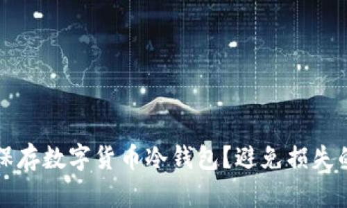 如何安全保存数字货币冷钱包？避免损失的实用指南