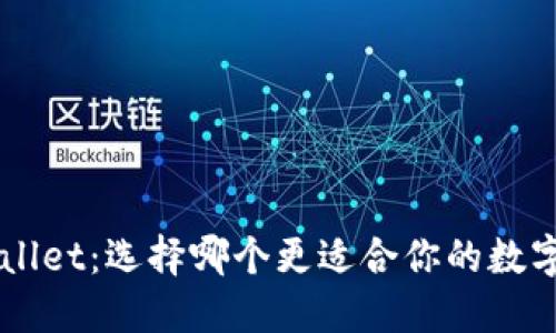 Uni钱包与TPWallet：选择哪个更适合你的数字资产管理之旅？