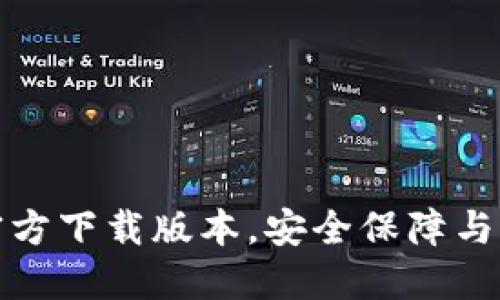 发现最全小狐钱包官方下载版本，安全保障与便捷支付的最佳选择