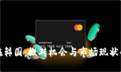 数字货币在韩国：搬砖机