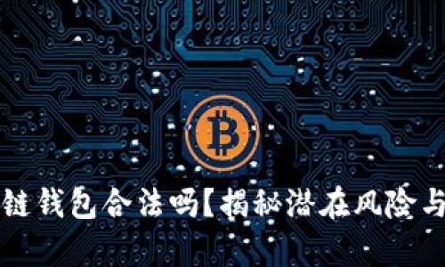 注册区块链钱包合法吗？揭秘潜在风险与法律边界