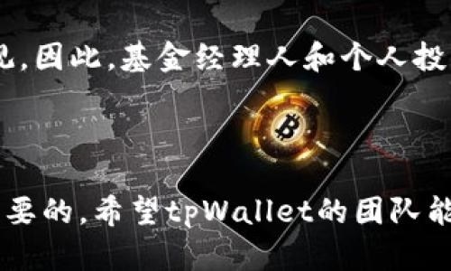 tpWallet什么时候上苹果商城？揭秘这款钱包的未来发展

tpWallet, 苹果商城, 数字钱包, 加密货币/guanjianci

数字钱包的崛起与未来展望

在近年来，随着区块链技术的快速发展，数字钱包逐渐成为了人们存储和管理加密货币的主要工具。作为其中的一员，tpWallet凭借其用户友好的界面和强大的安全性能，吸引了越来越多的用户关注。那么，tpWallet究竟何时能够在苹果商城上线呢？这个问题不仅关乎用户体验，也在一定程度上影响了其市场竞争力。

tpWallet的特色与优势

tpWallet并不仅仅是一个简单的加密钱包，它融合了多项创新技术，提供了一系列增强的安全功能。这款钱包支持多种主流加密货币的存储与交易，用户可以通过简单的操作轻松管理自己的资产。此外，tpWallet还具备实时交易功能，用户可以随时随地查看市场行情和交易记录。

用户需求与市场反馈

随着加密货币的日益普及，越来越多的普通用户开始寻求一款既安全又方便的数字钱包。tpWallet的上线，无疑能满足这一市场需求。然而，用户对于tpWallet在苹果商城上线的期待，往往与他们对安全性、可靠性等因素的考量密切相关。用户普遍希望，tpWallet能够以更安全的方式处理他们的数字资产，这也是钱包开发团队必须考虑的重要因素。

苹果商城的审核制度

想要在苹果商城上线，应用必须经过严格的审核。这一过程不仅涉及技术层面的评估，更包括对应用内容的合法合规性审查。对于tpWallet而言，他们需要确保在提供便捷服务的同时，不违反任何相关法规和政策。此外，苹果公司对加密货币相关应用的监管力度相对较高，这使得tpWallet的上架之路变得更加复杂。

竞争对手分析

市场上已经存在不少成功的数字钱包应用，如Coinbase、Binance等，这些都是tpWallet必须面对的竞争对手。通过对这些竞争对手的分析可以发现，它们普遍具有用户基数大、服务多样化等特点。因此，tpWallet在设计和功能上必须进行独特的定位，以便在市场中脱颖而出。

用户对上架时机的期待

许多用户对tpWallet在苹果商城的上架时机充满期待。有用户表示，他们希望能够尽早体验这一便捷的数字钱包，而另一些用户则更加关注安全性，认为只有经过充分的验证，才应该上线。由此可见，用户对于上线时机的期待与他们的需求息息相关。

市场前景与发展策略

在数字钱包市场尚未完全饱和的背景下，tpWallet的未来发展前景看似广阔。团队应该结合用户的反馈，不断产品功能，提升用户体验。同时，可以考虑多渠道宣传，通过社区活动增强用户粘性。这不仅会有助于tpWallet的品牌形象建设，也可能加速其在苹果商城的上架进程。

未来的可能性与投资建议

虽然tpWallet的上线时间尚未确定，但其背后的技术团队和市场需求表明，它仍具备相当的市场潜力。实际上，从长期投资的角度来看，数字钱包的前景非常可观。因此，基金经理人和个人投资者都可以密切关注tpWallet的动态，以便抓住未来可能的投资机会。

总结

tpWallet何时上架苹果商城的问题，引发了用户的广泛关注。虽然我们还无法预测确切的上线时间，但可以肯定的是，良好的用户体验和市场需求始终是至关重要的。希望tpWallet的团队能在复杂的审核过程中，不断迭代和完善产品，最终顺利进入苹果商城，为用户提供更好的服务。