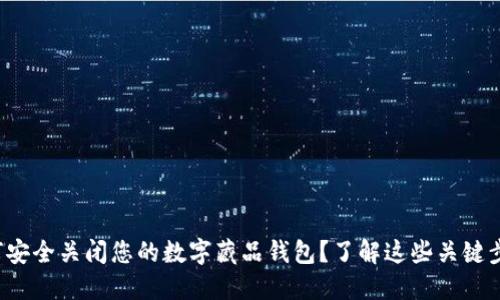 如何安全关闭您的数字藏品钱包？了解这些关键步骤！