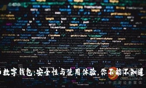 探秘C币数字钱包：安全性与使用体验，你不能不知道的真相！