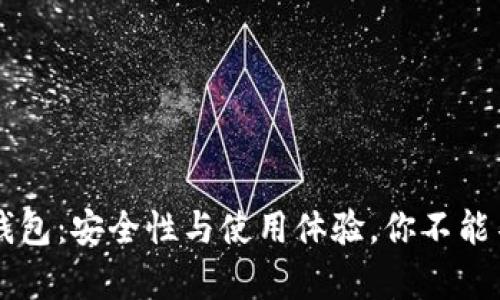 探秘C币数字钱包：安全性与使用体验，你不能不知道的真相！