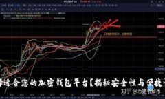 如何选择适合您的加密钱