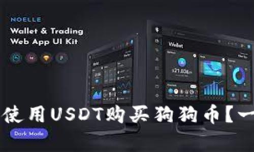 如何在tpWallet上使用USDT购买狗狗币？一步步教你轻松入门