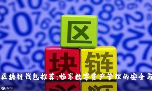 国内区块链钱包推荐：畅享数字资产管理的安全与便利