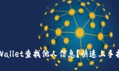 如何利用tpWallet查找他人信