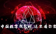 当你无法开通中国数字钱