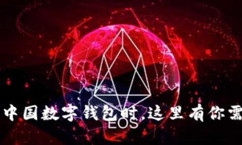 当你无法开通中国数字钱包时，这里有你需要知道的一切