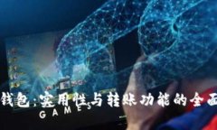 观察钱包：实用性与转账