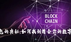 探索区块链钱包的奥秘：