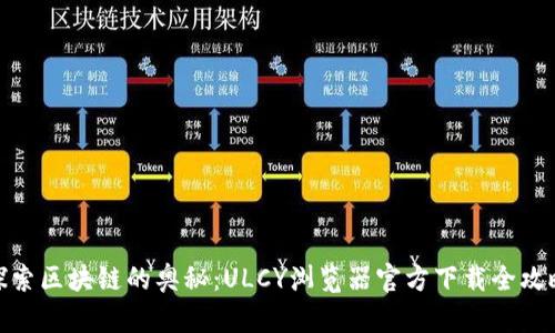 探索区块链的奥秘：ULCY浏览器官方下载全攻略