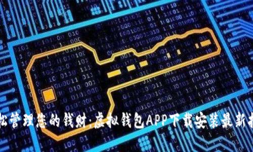 轻松管理您的钱财：虚拟钱包APP下载安装最新指南